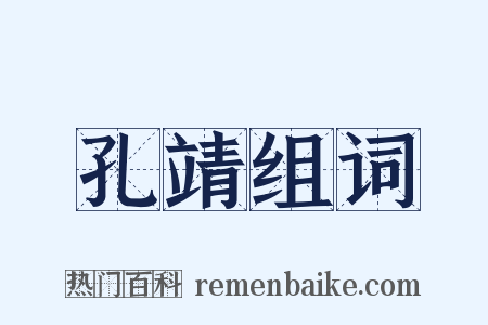 孔靖组词是什么意思的图片